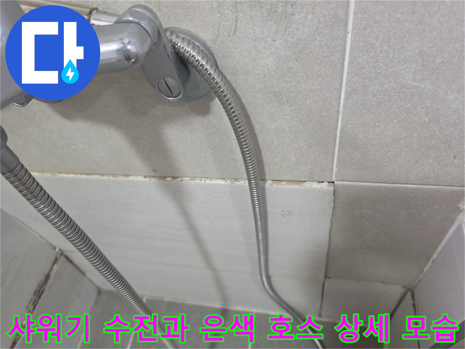 수전 아래쪽 벽면 타일-금속 소재의 샤워기 호스 연결 상태
