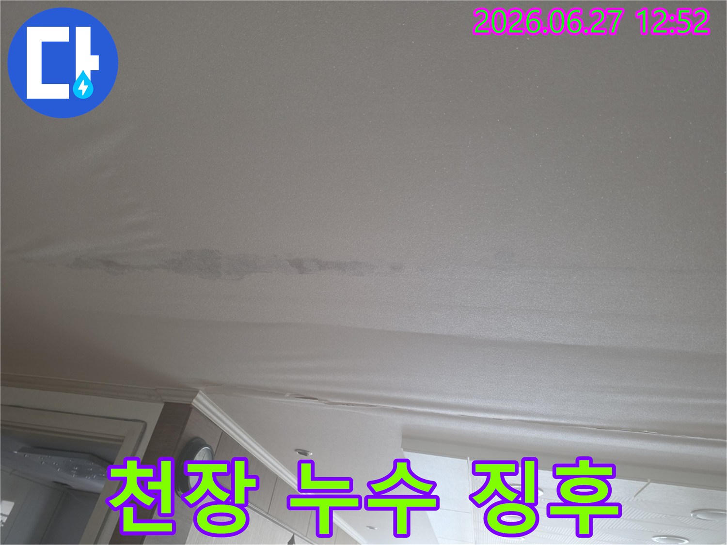 천장 마감재가 물에 젖어 처진 모습-누수 공사 전문업체에 문의하세요