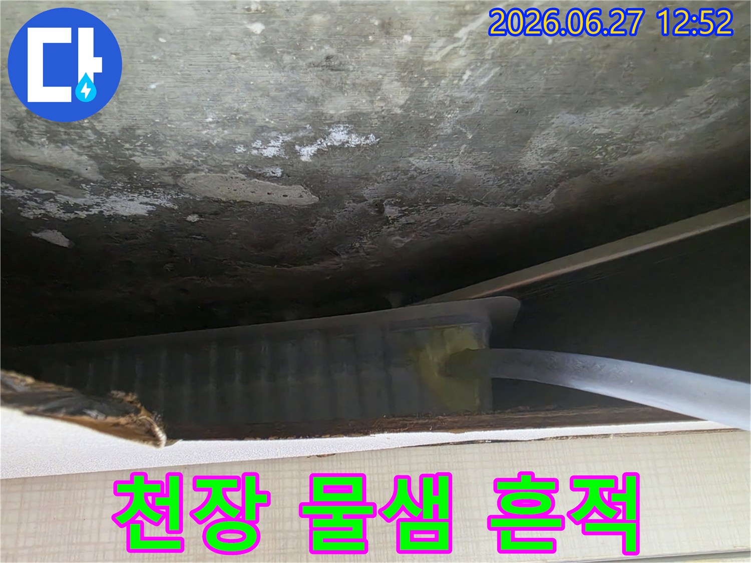 천장 배관에서 물이 새어-벽면에 곰팡이가 발생한 누수 현장 이미지