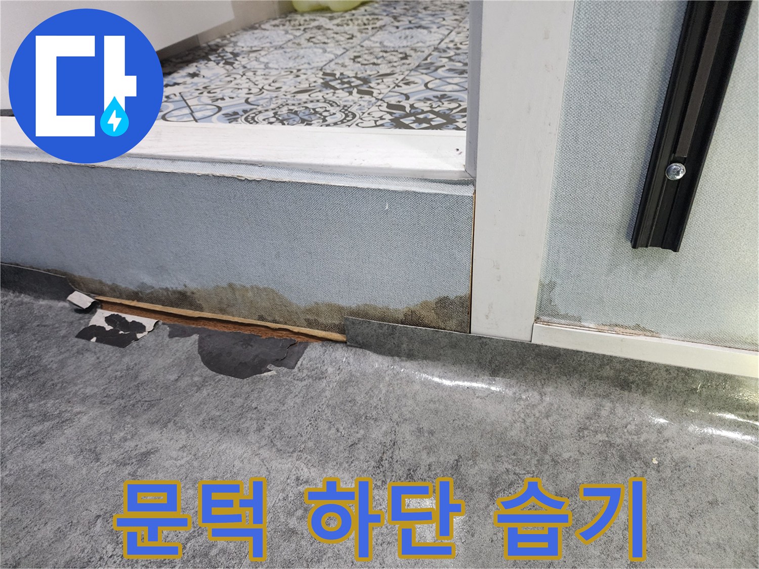 물샘-증상이-나타난-샤워실-문턱-부분