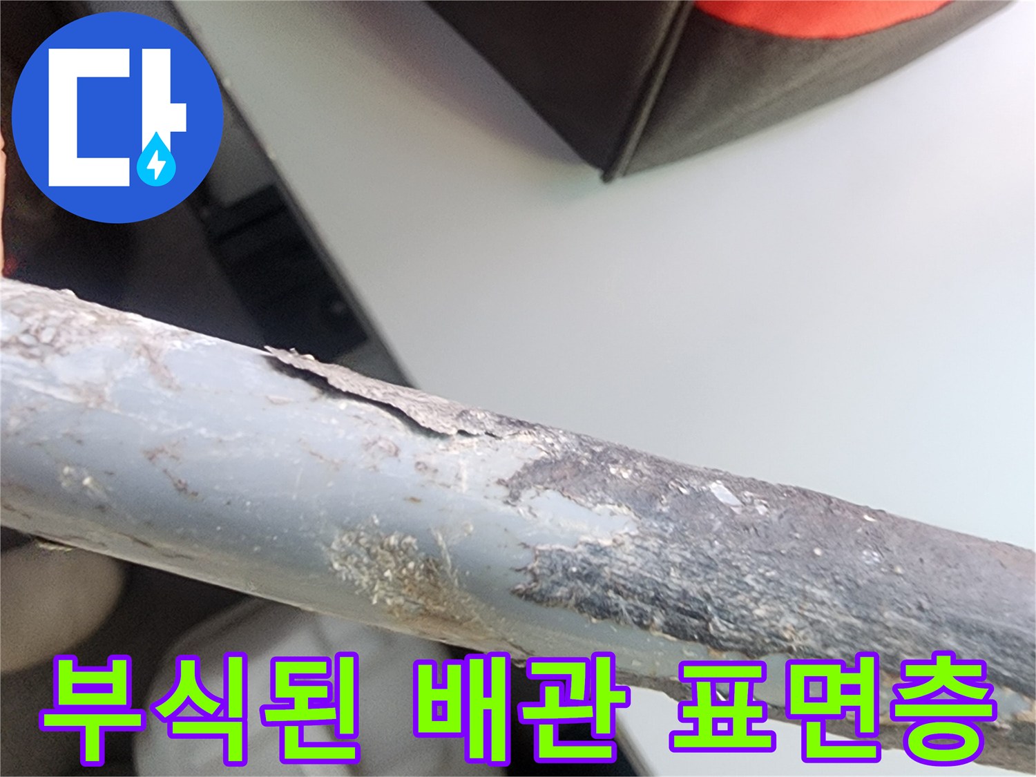 배관-표면에-드러난-심한-부식과-이물질-상태