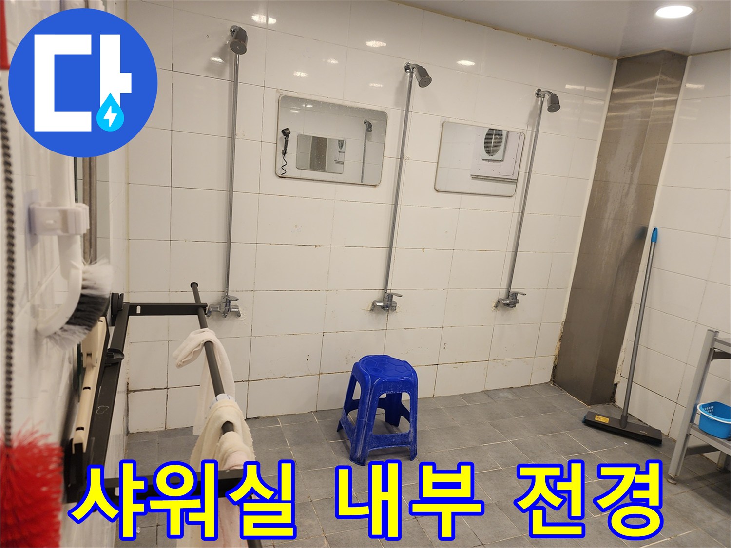 연천 전곡읍-헬스장-샤워실-내부-상태
