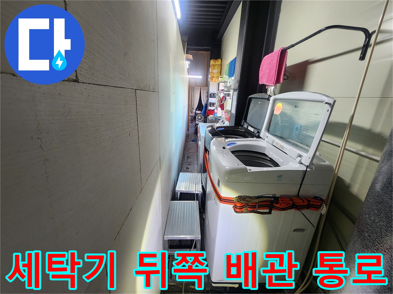 좁은 세탁실 공간 내부에 위치한 배관 주변의 습기 상태입니다.