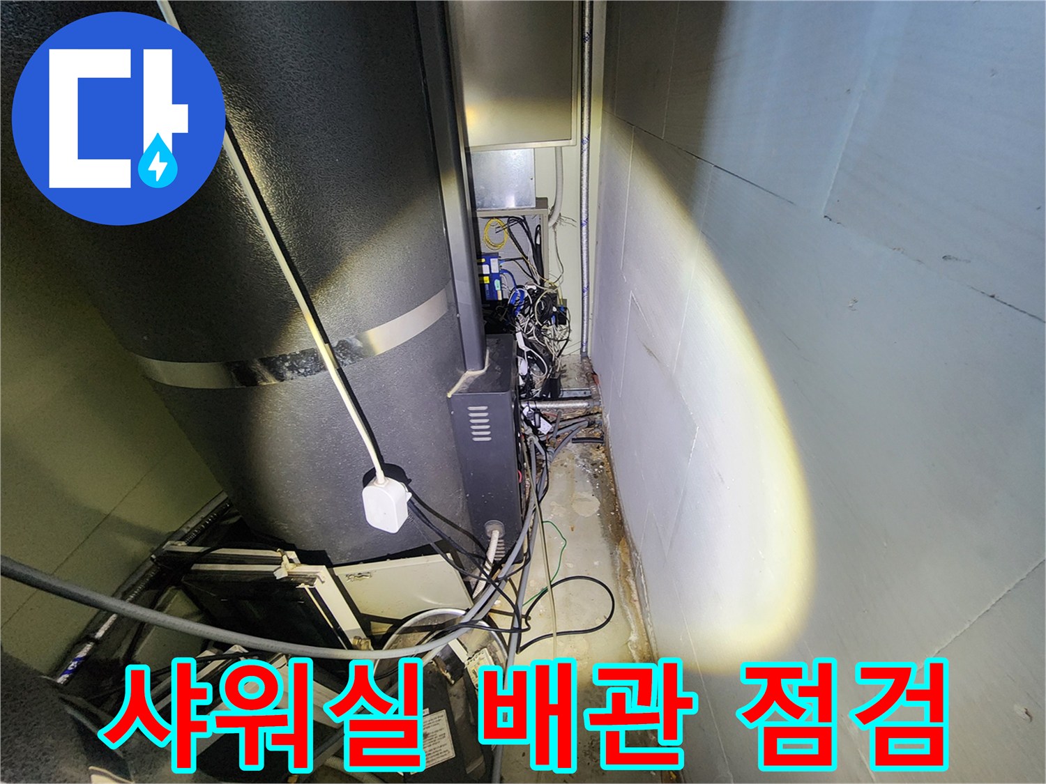 헬스장 샤워실 내부의 노출된 배관과 연결 부위 점검 모습