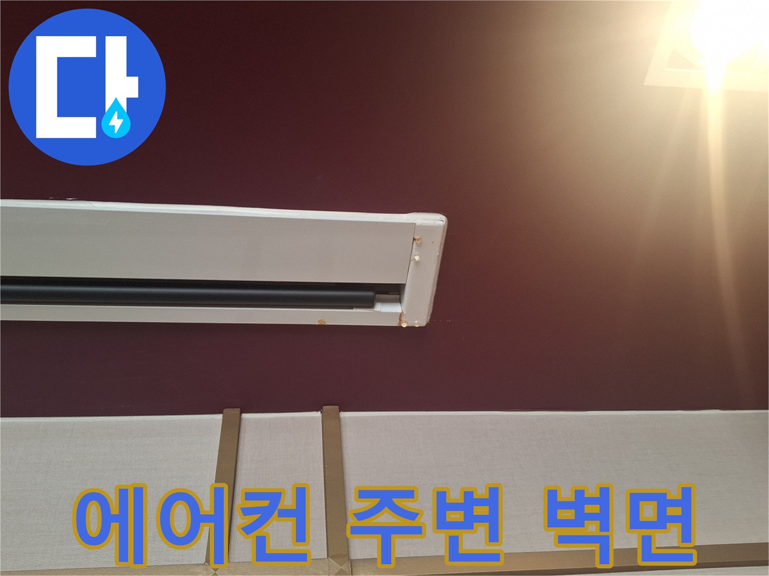 강남구-사무실-에어컨-설치부위-벽면-상태