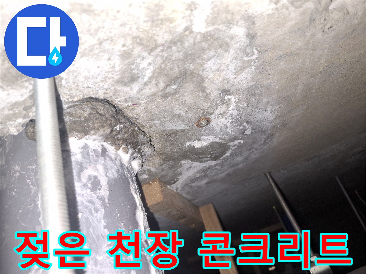 누수가 발생한-천장 콘크리트의 젖은 부위와 얼룩