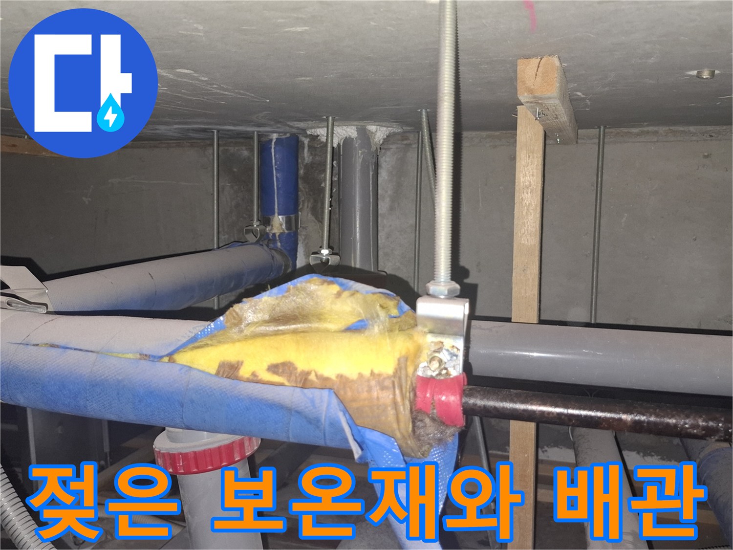 습기를-머금고-있는-배관-및-보온재-상황