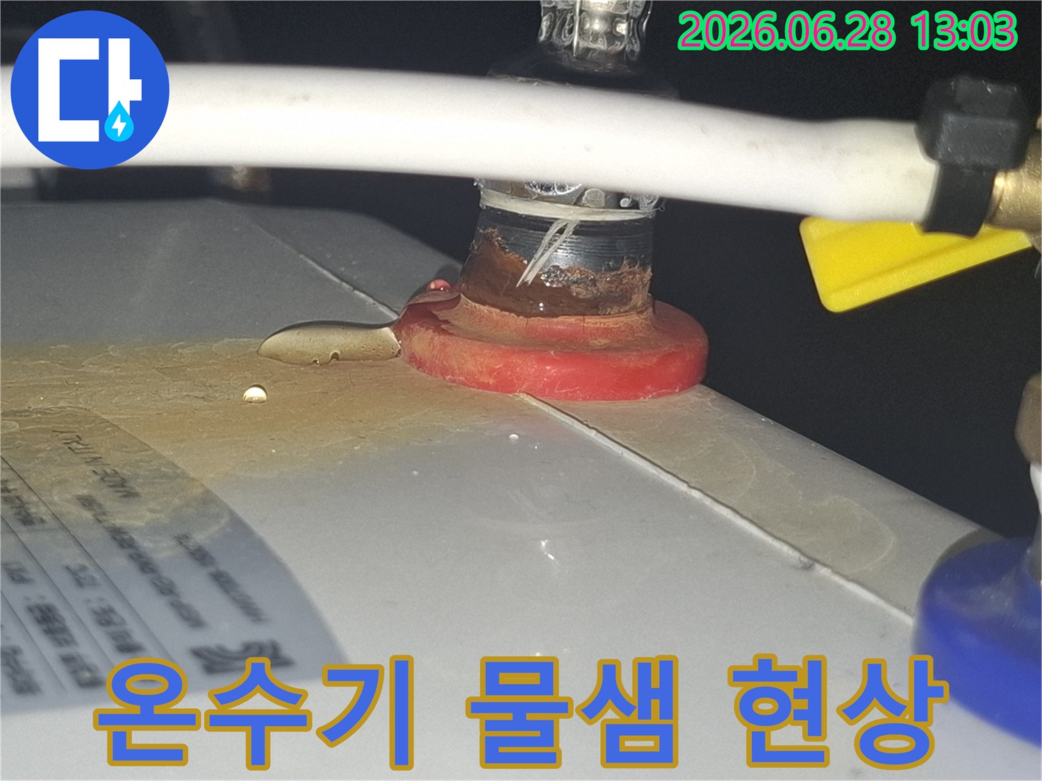 온수기-배관-연결부에서-발생한-지속적인-물샘-증거