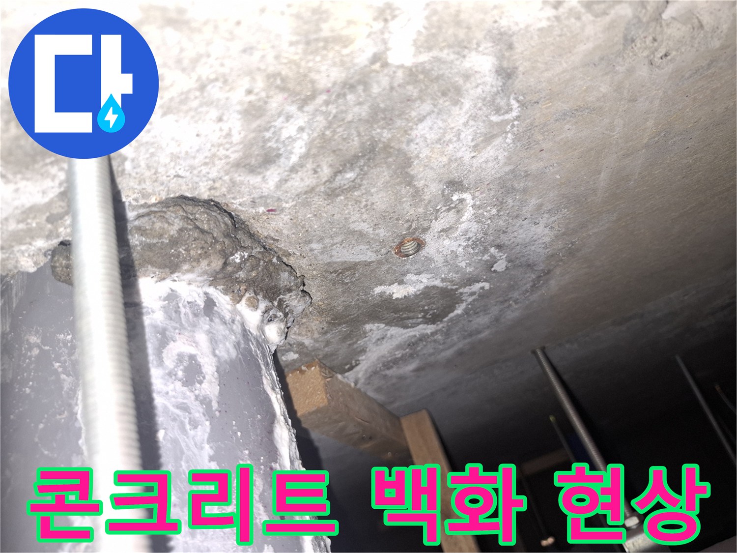 천장 콘크리트-배관 주변의 하얀 백화 현상과 습기 흔적