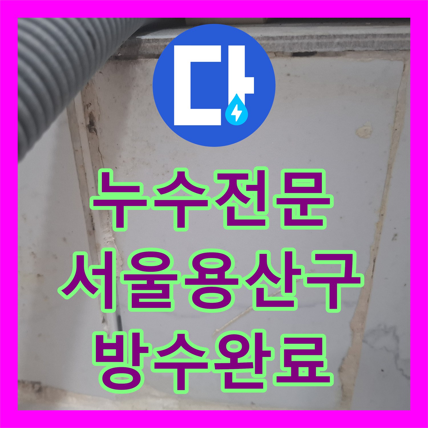 누수전문 서울 용산구 이촌동 아파트 보일러실 천장 물샘 원인 분석 및 보수