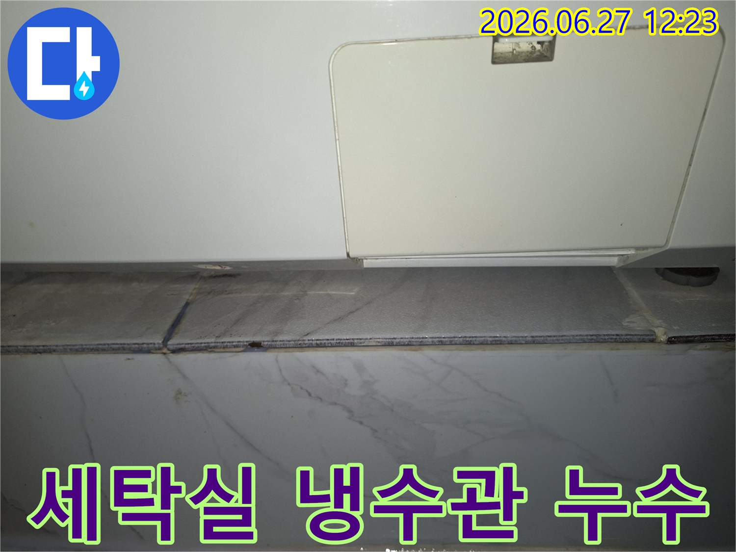 세탁기 하단부 바닥 타일의 곰팡이와 변색된 줄눈-냉수관 누수 점검 현장