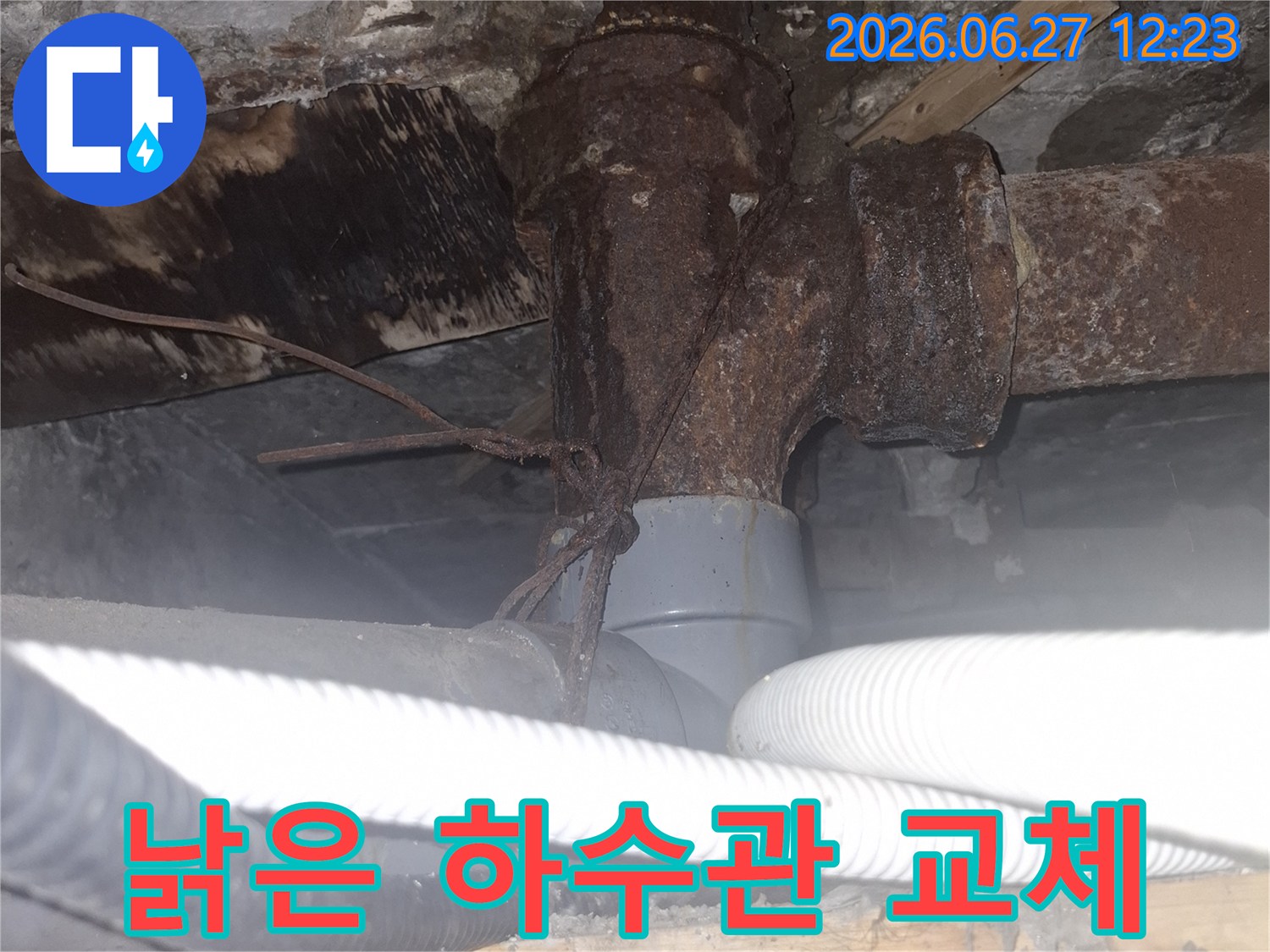 오래된 아파트의 낡은 하수관을-새로운 배관으로 교체하여-누수 재발을 방지하는 공사 현장의 시작을 보여주는 사진입니다