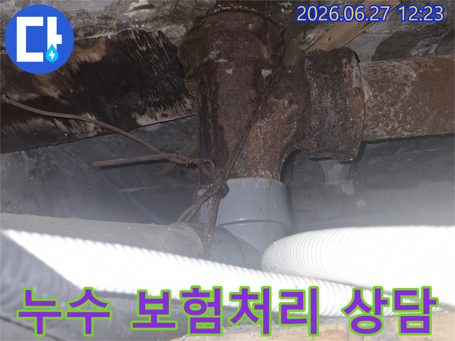 오래된 아파트의 배관에서-누수가 발생하여-보험처리를 위한 전문가 상담 현장 사진입니다