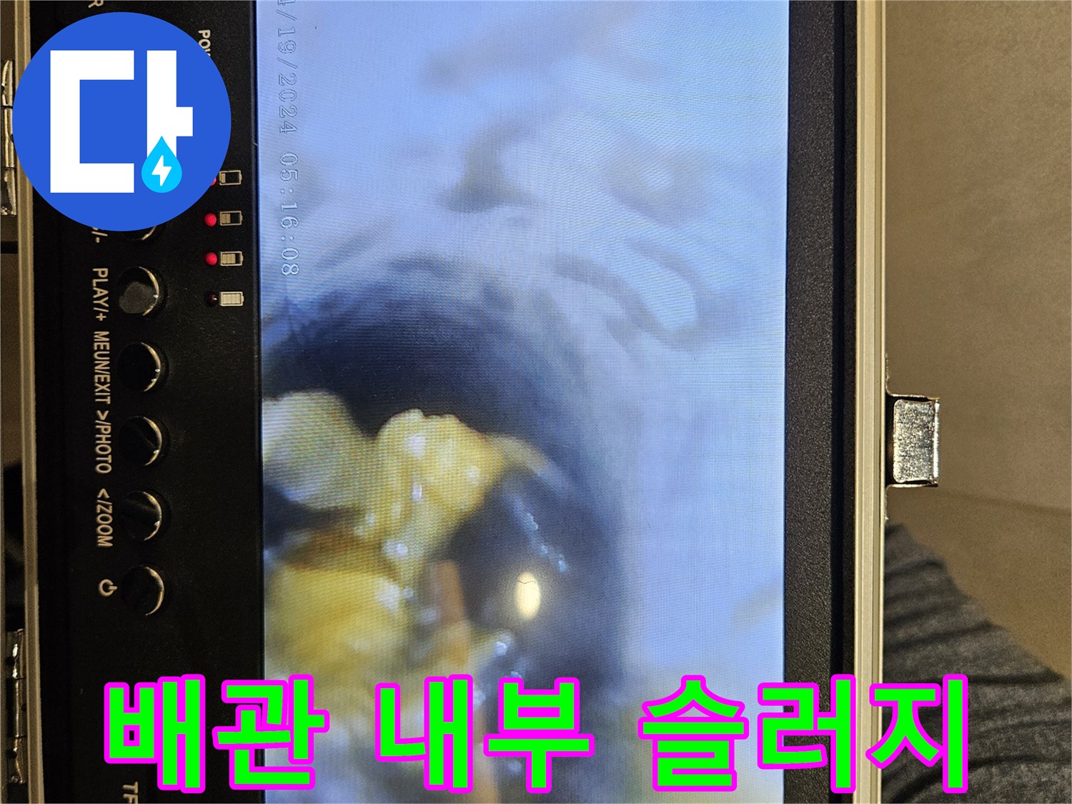 배관 내부에 쌓여 있는 끈적한 오염물질과 이물질