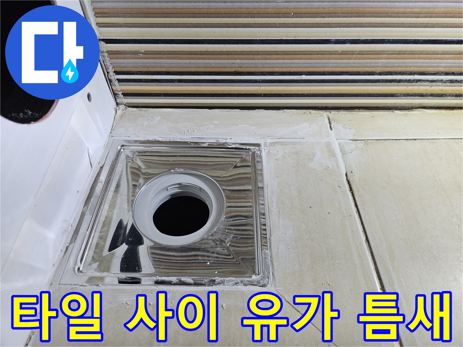 배수구-유가-주변-타일-마감-상태-사진