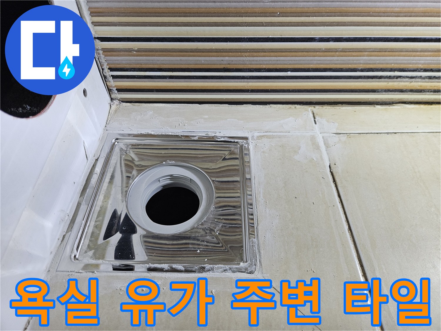 배수구-유가-주변-타일-틈새-상태-사진