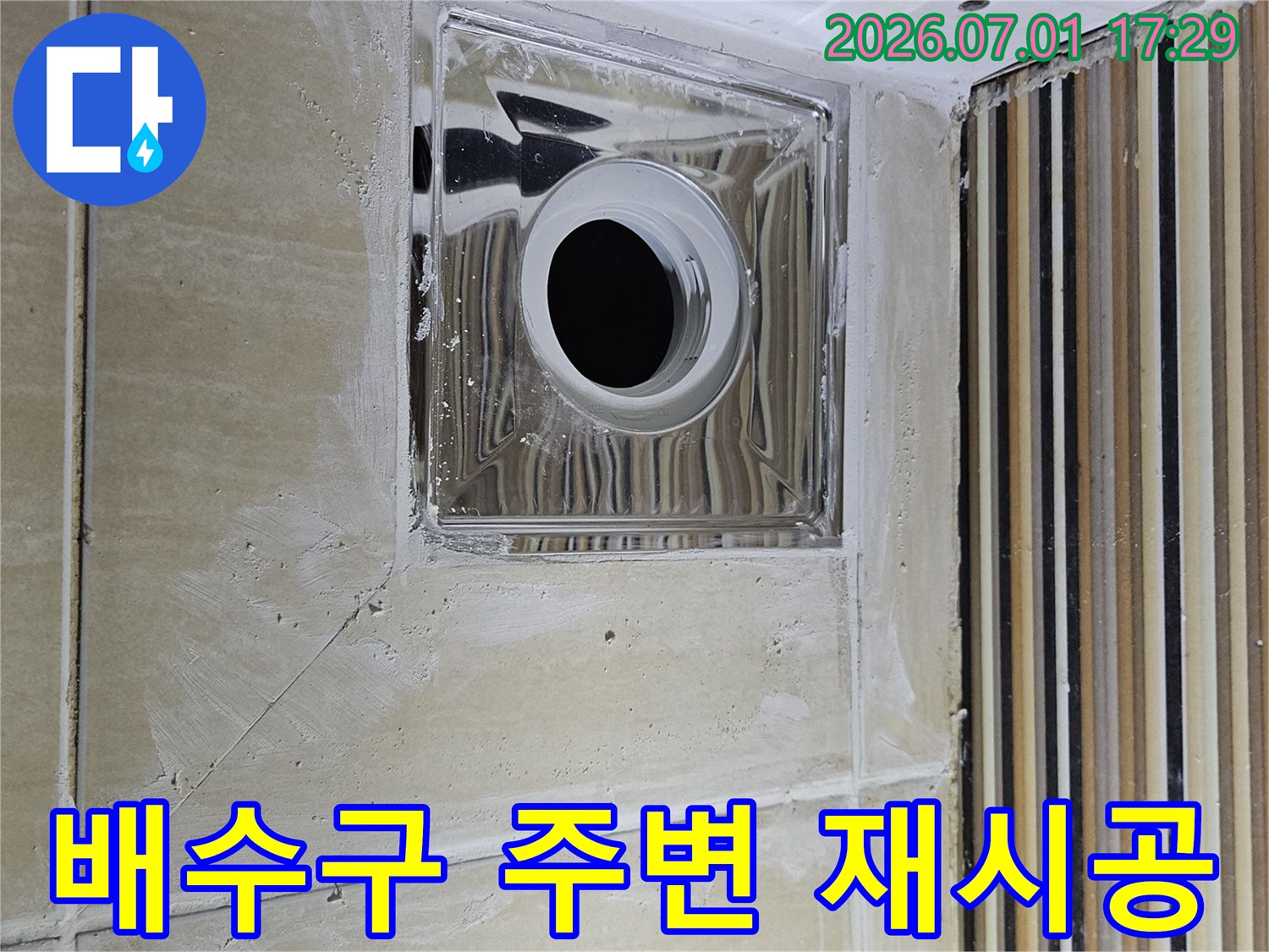 아파트 누수 방지를 위한 배수구 주변 재시공-견고한 방수층으로 미래 누수 차단