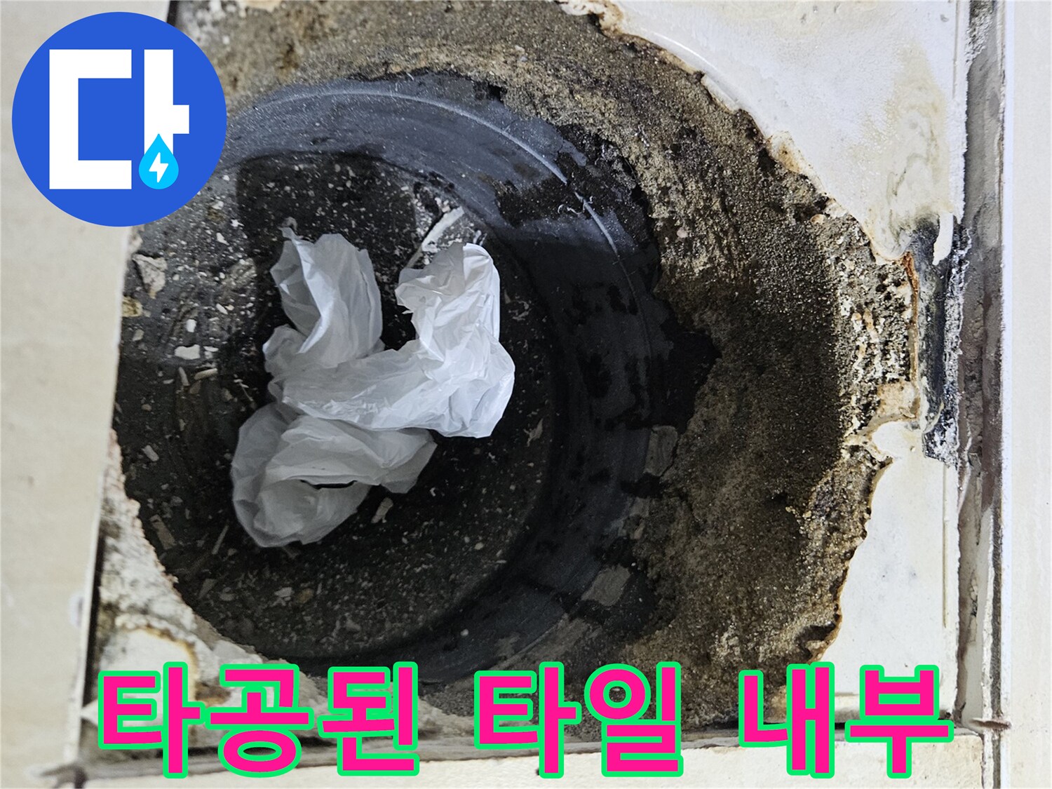 욕조 측면 타공을 통해 노출된 배관 및 오물