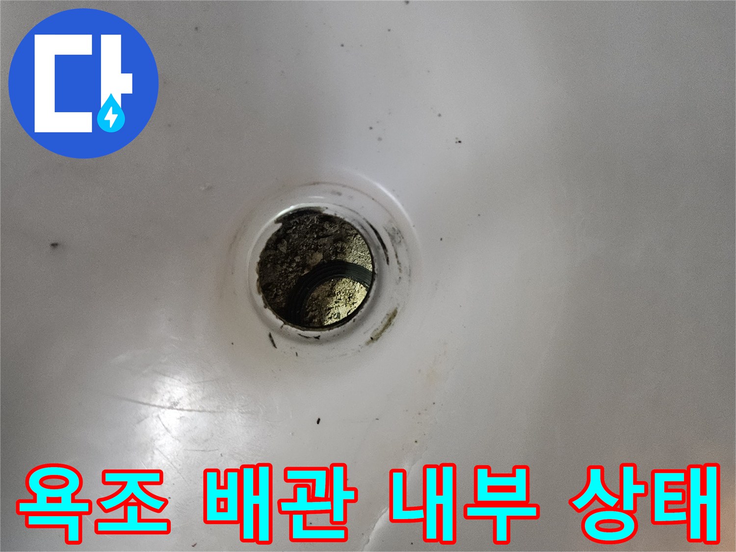 욕조 하수구 배관 안쪽의 이물질과 오염된 상태를 촬영한 사진입니다.