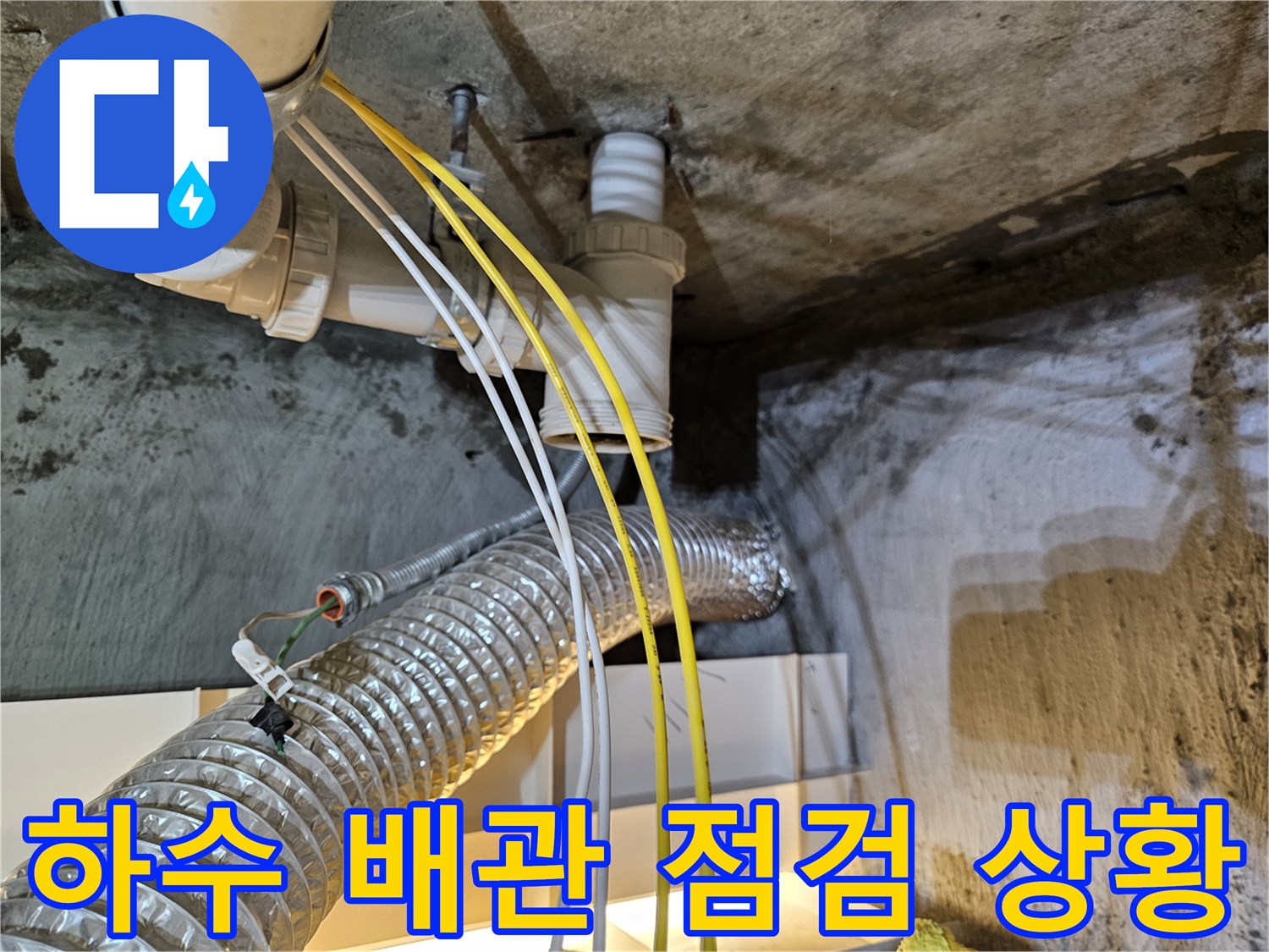 천장에 설치된 PVC 배관 및 주변 전선들