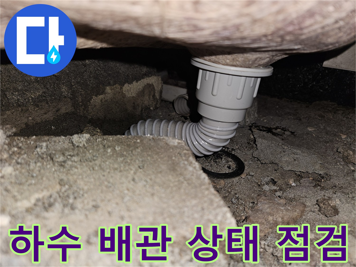 콘크리트 천장 아래 노출된 주름식 하수관