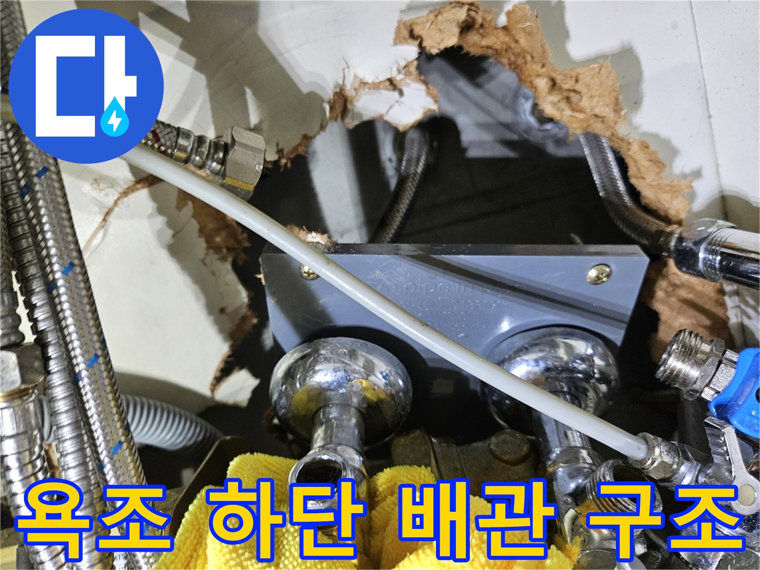 타공된 욕조 안쪽의 스테인리스 호스와 연결 부속들