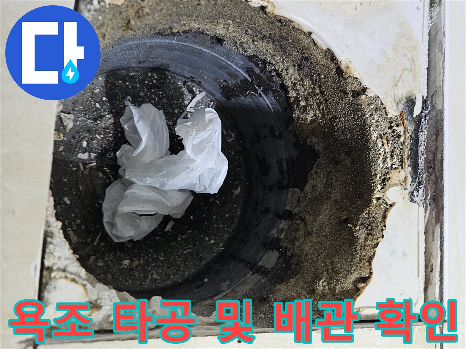 타공된 욕조 틈새로 보이는 배관과 오염물질