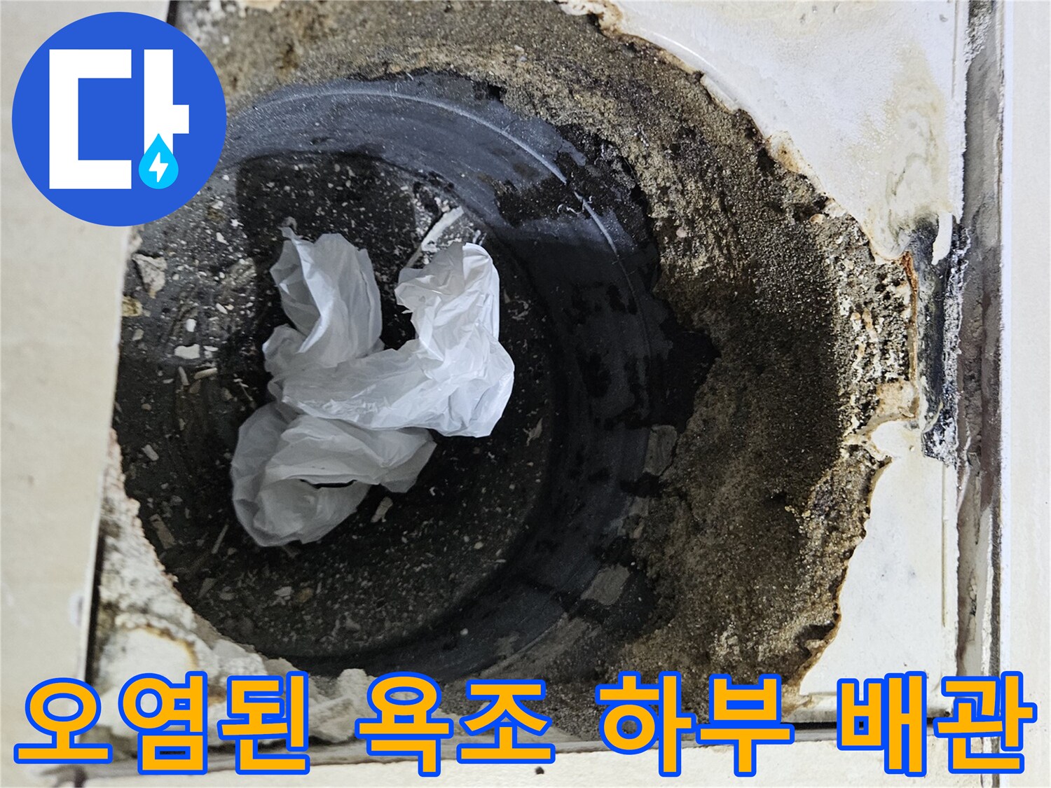 타일 타공을 통해 노출된 축축한 배관과 이물질