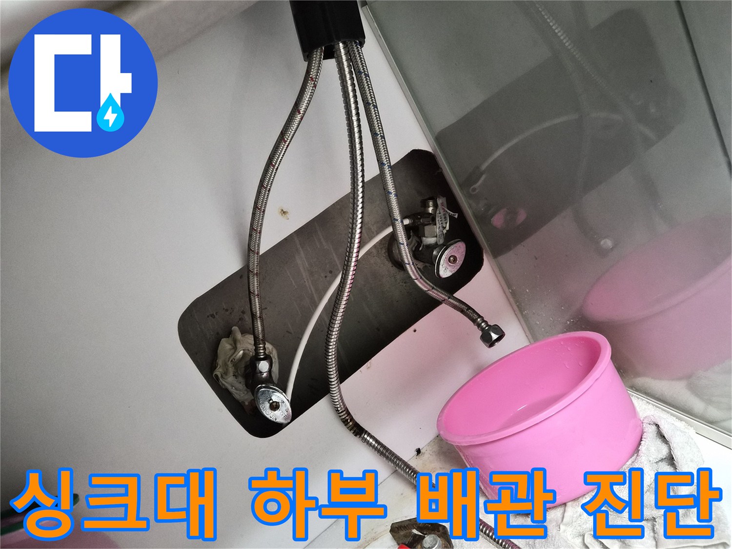 부평 현장 - 싱크대 아래쪽 수전 연결 호스 모습