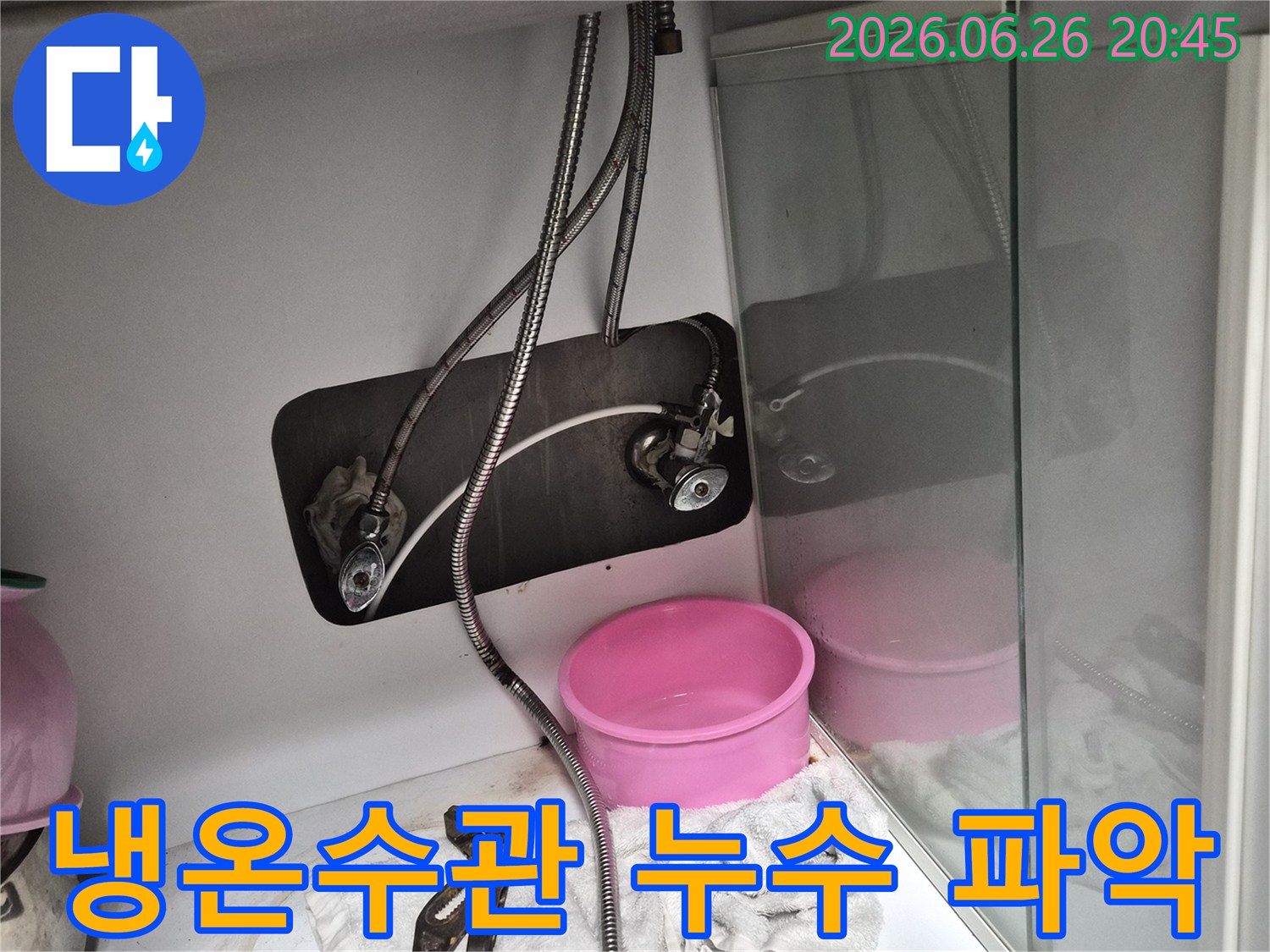 송림아파트의 냉수-온수관에서-발생한 누수의-정확한 위치를-파악하기 위한-점검 작업