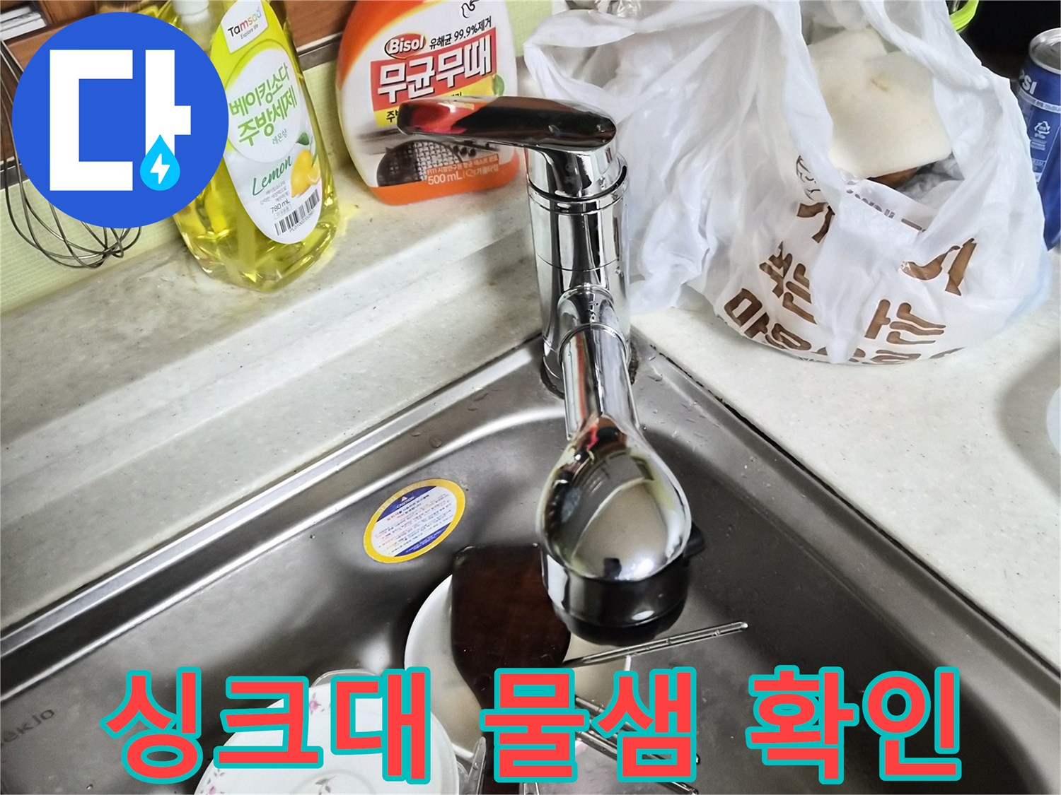싱크대-볼-및-수전-주변-물기-체크