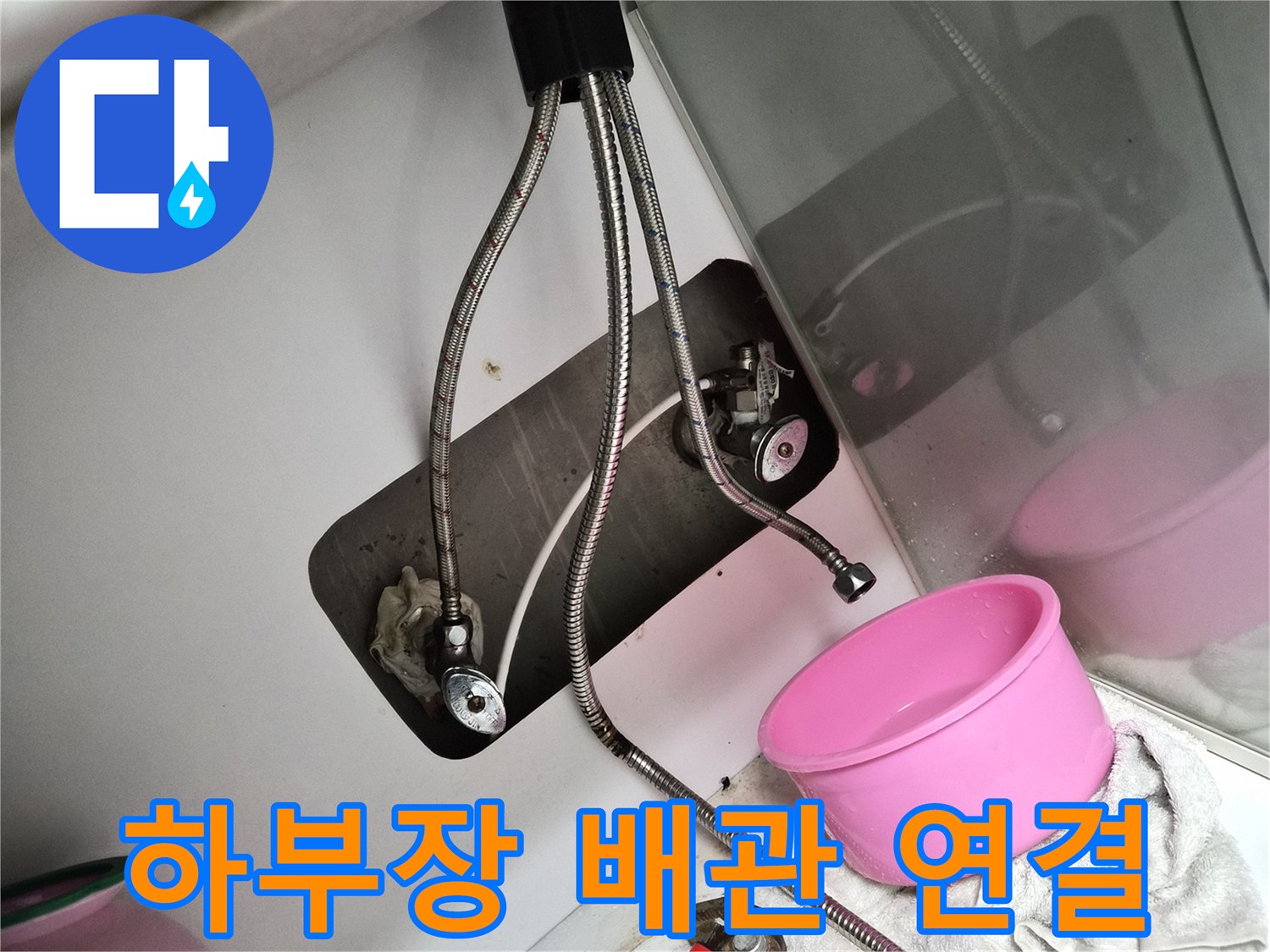싱크대 하단 밸브와 유연한 금속 호스의 연결 상태 사진
