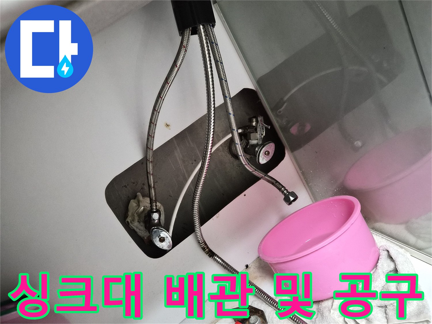 작업을 위해 준비된 몽키스패너와 싱크대 하부 수전 연결 부위입니다.