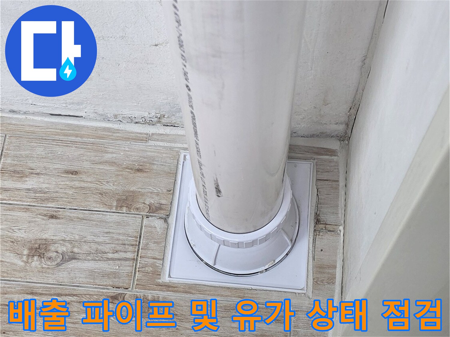누수가 발생하기 쉬운 세탁실 배수구 주변의 구조적 결함을 확인하는 모습
