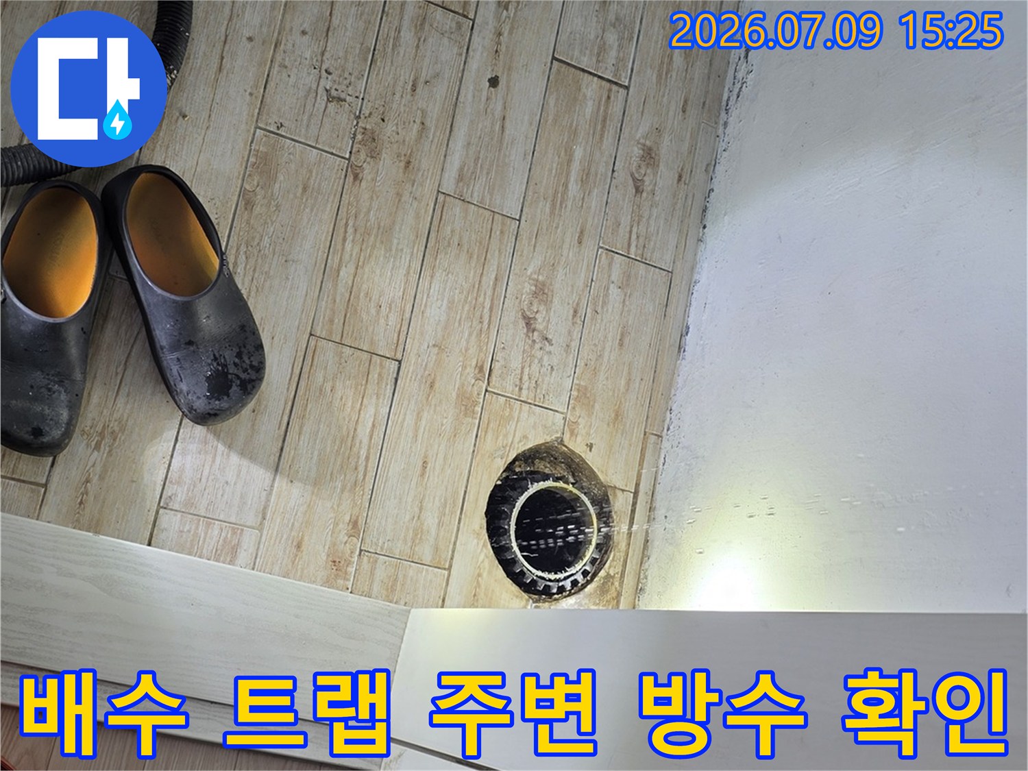 배수구 주변 마감재와 배관 연결 부위의 누수 점검