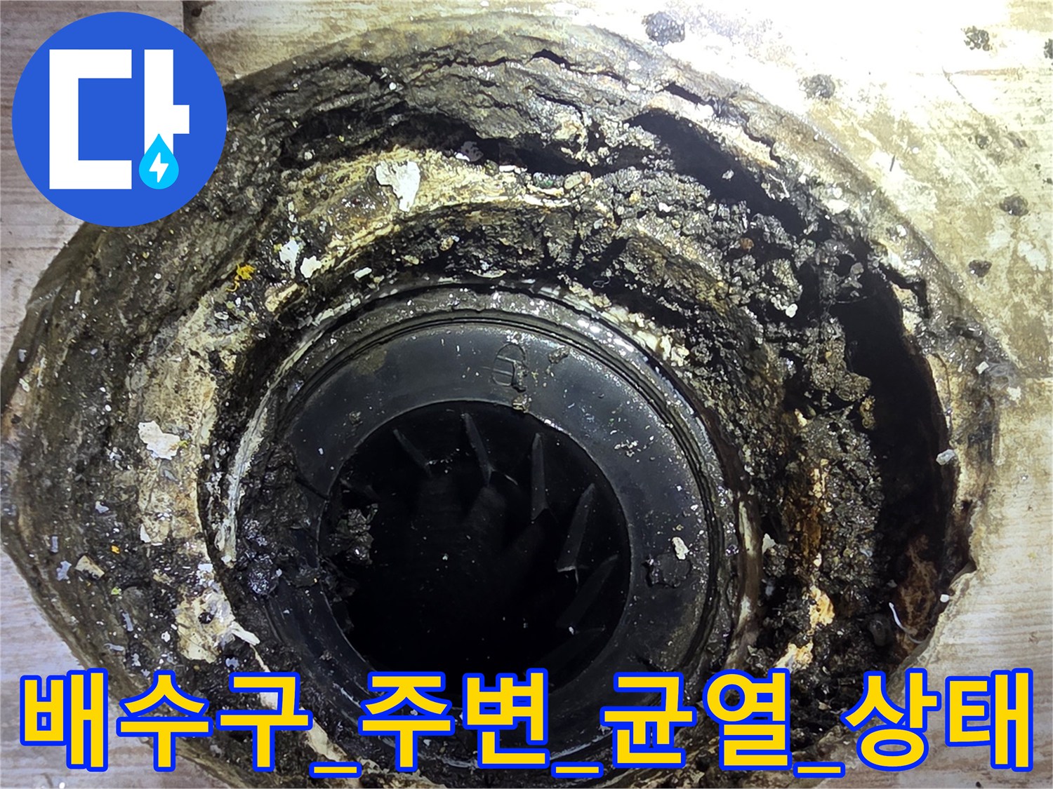 배수구 주변부의 마감재 파손 및 방수층 훼손 상태 촬영