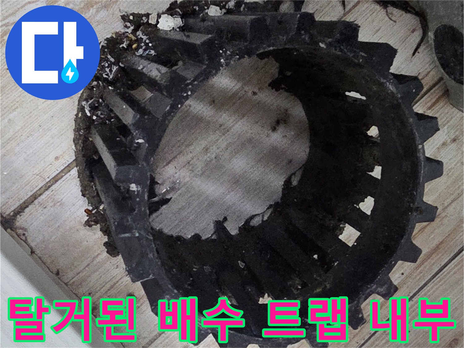 배출 부위의 수밀성 확인을 위해 유가를 분리하여 촬영한 사진