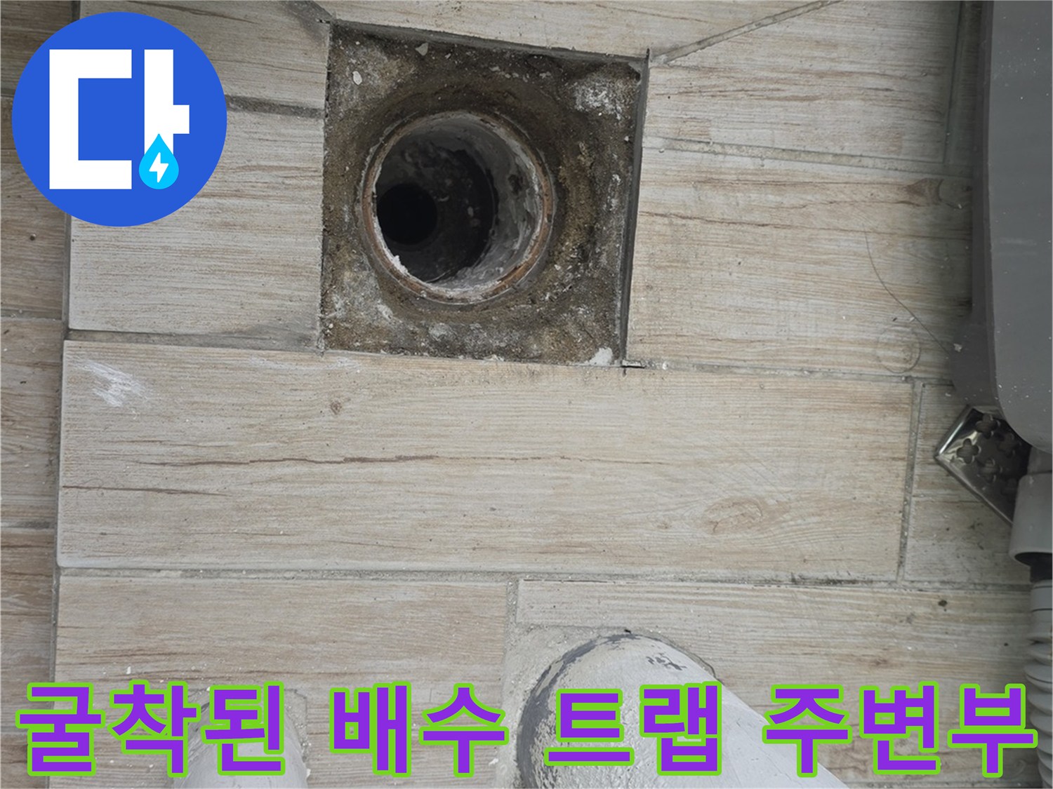 배출구 하부 구조와 노후된 연결 부속들의 상태