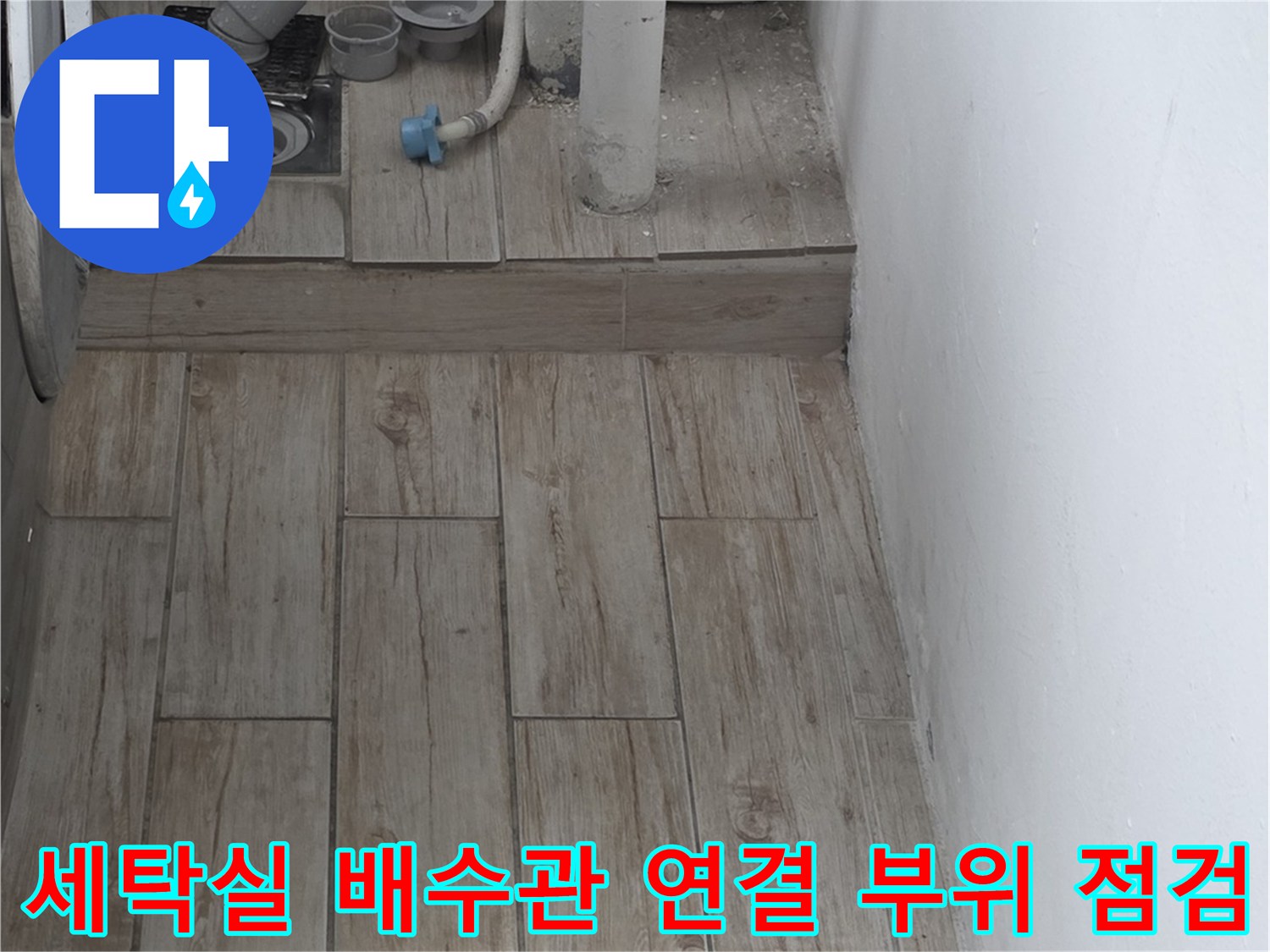 세탁실 내부에 위치한 배수 트랩과 파이프 연결 상태 점검