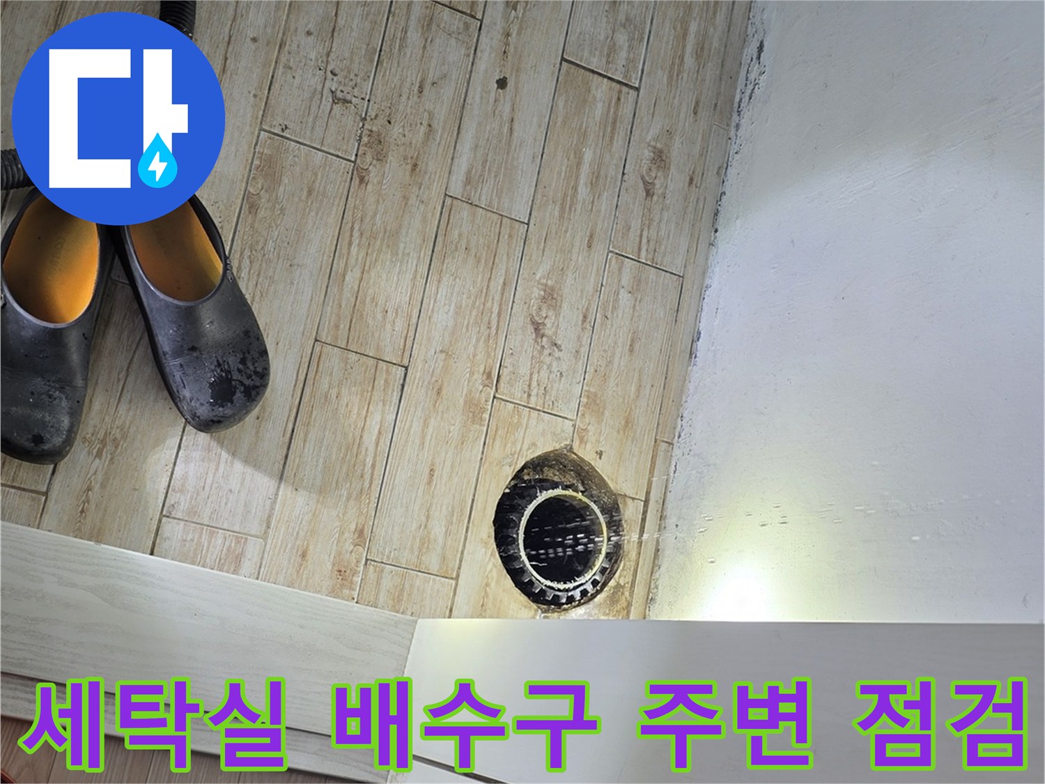 세탁실 바닥 타일과 배수구(유가) 부위의 누수 정밀 진단 현장