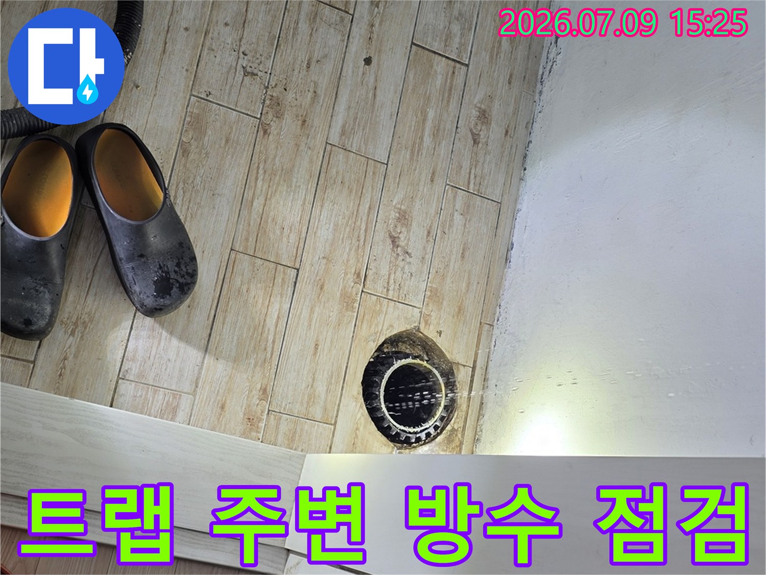 세탁실 배출 트럼과 타일 사이 구간의 누수 가능성 확인용 사진
