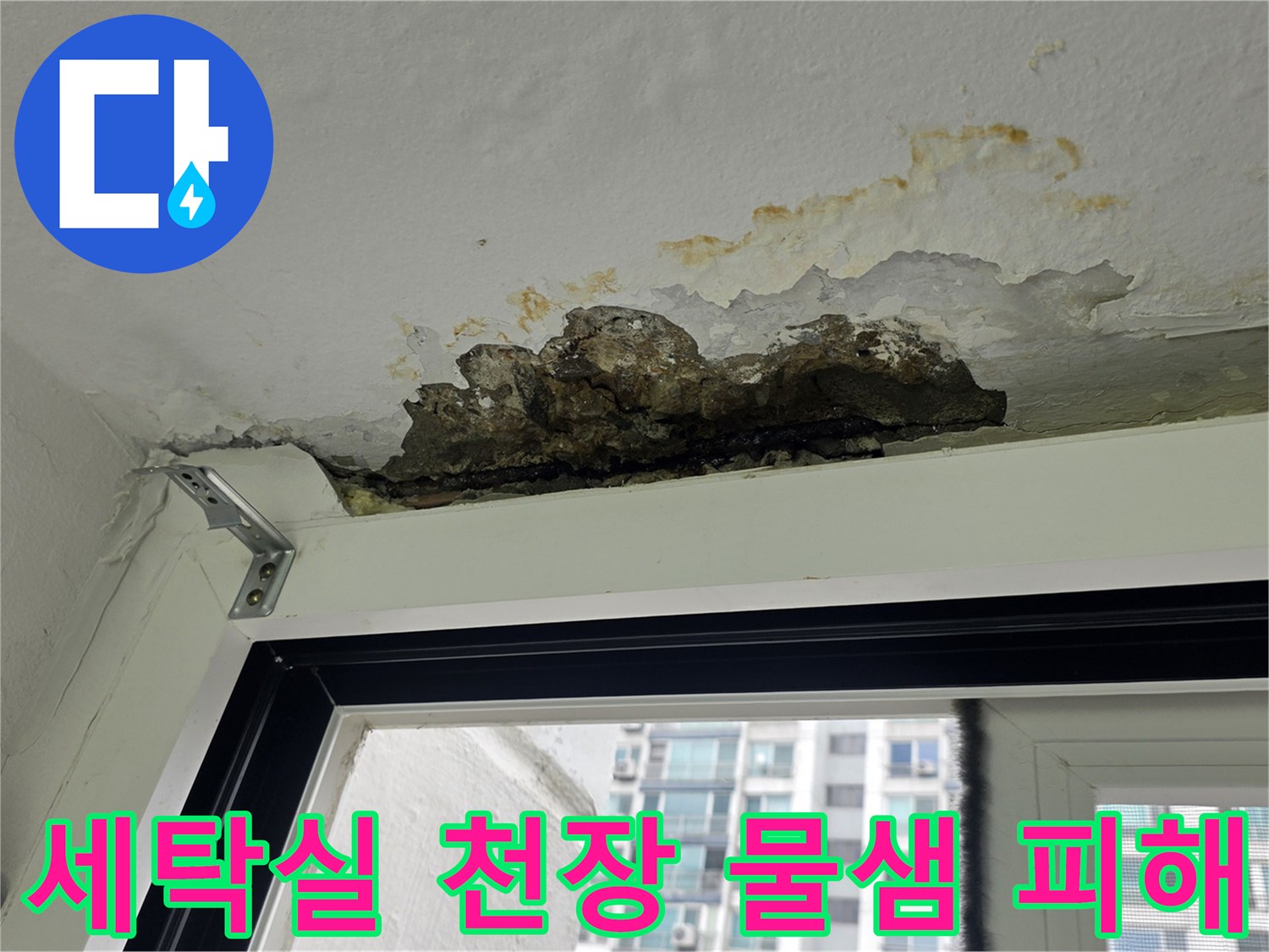 세탁실 천장 마감재가 젖어 부식되고 변색된 현장 모습