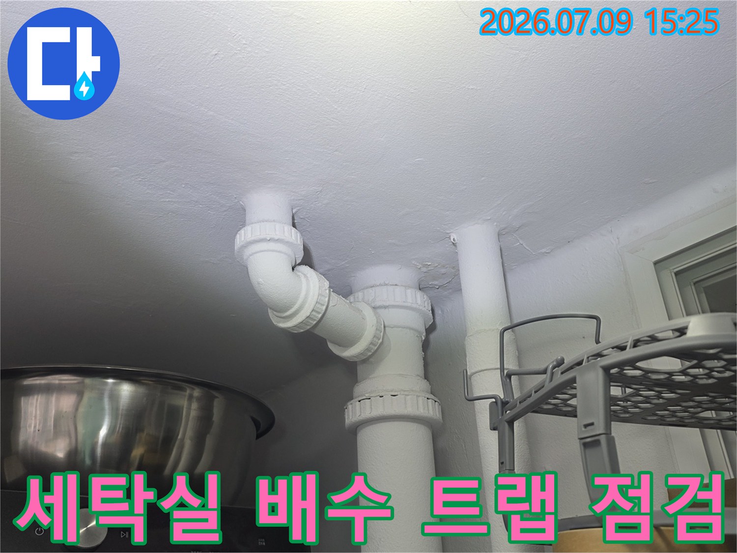 세탁실 천장 배수 파이프와 연결 부위 점검 사진