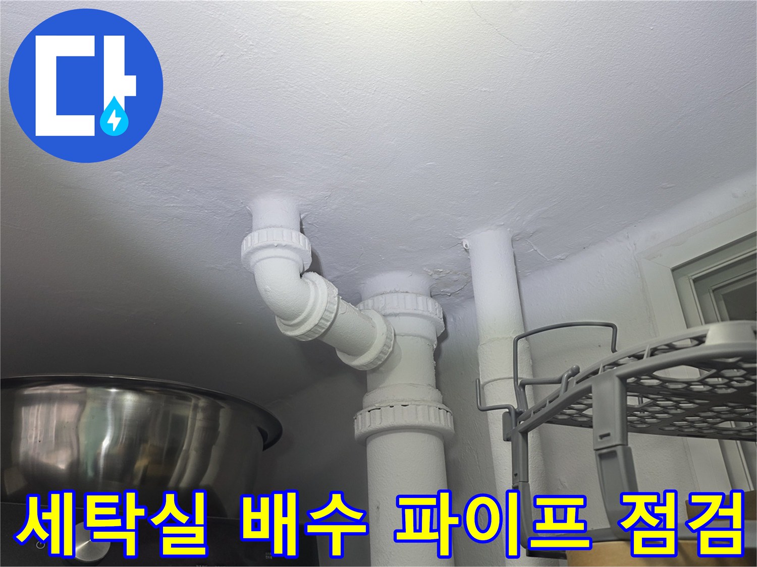 세탁실 천장 아래 노출된 배관 연결부위 점검 모습