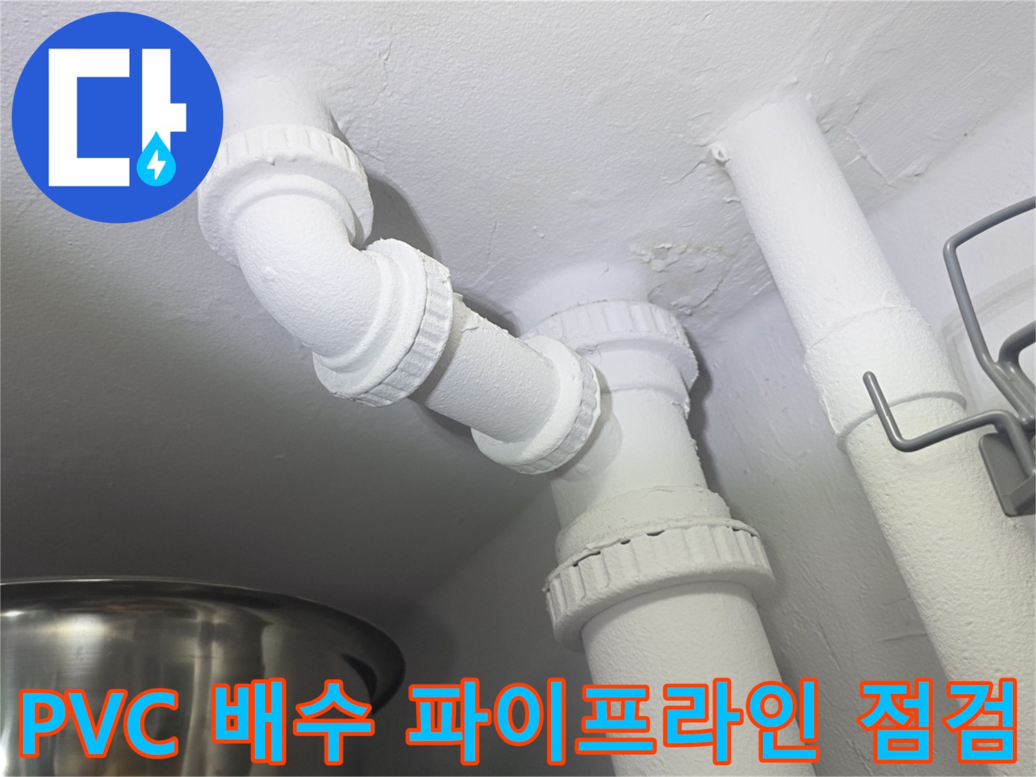 세탁실 천장에 노출된 PVC 배수 시스템과 연결부 확인