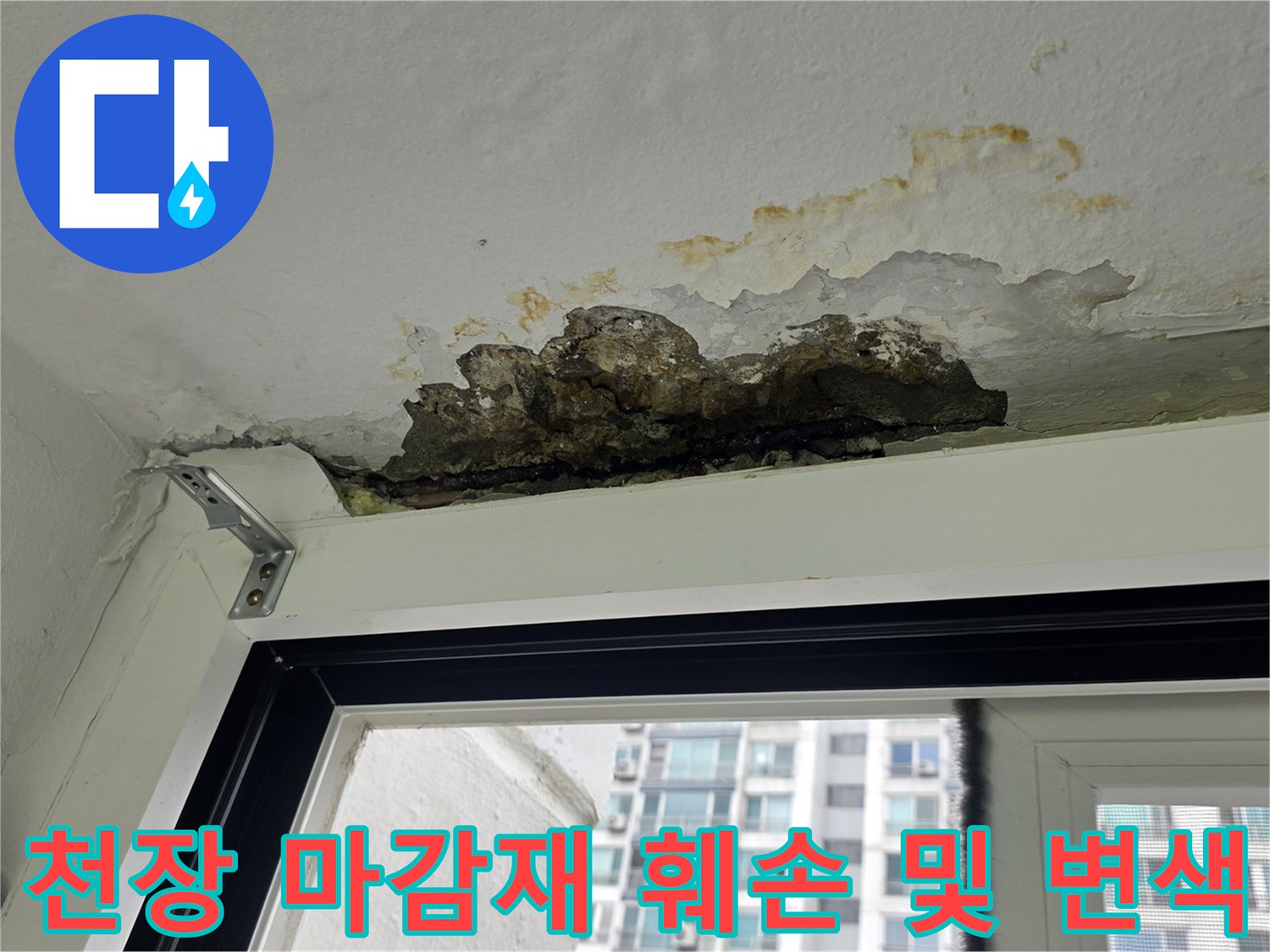 습기로 인해 부풀어 오른 세탁실 천장 내벽