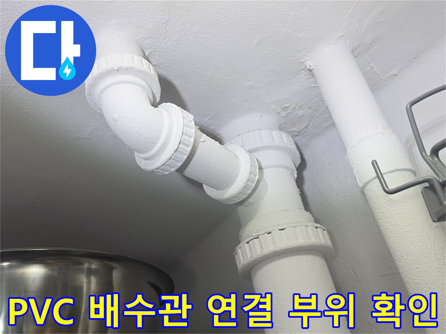 천장 매립형 세탁실 배출 배관 구간 상세 점검용 사진