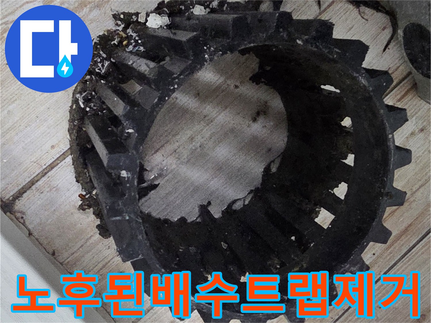 파손된 배수 트럼 부품의 근접 촬영 사진