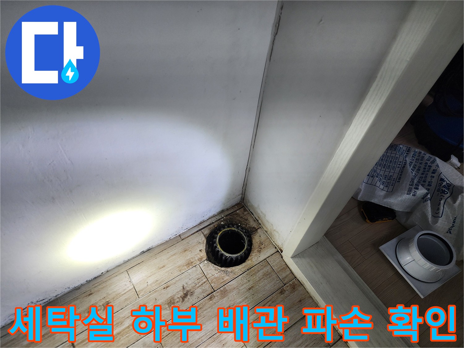 파손된 세탁물 배수 트럼과 바닥면 사이의 누수 틈새 점검