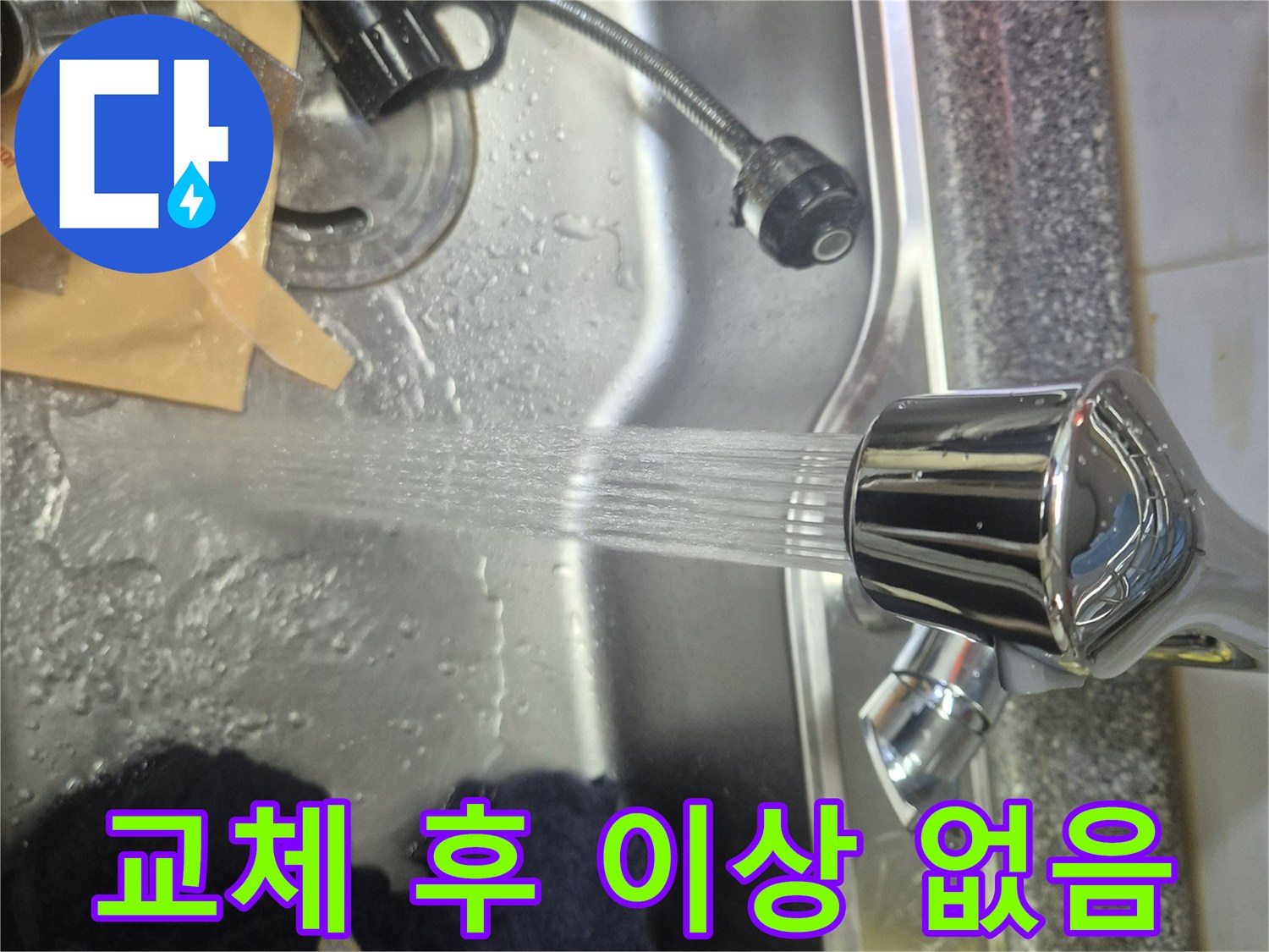 완벽하게 수리된 싱크대 수도꼭지에서-물이 힘차게 흘러나오는-만족스러운 테스트 결과입니다